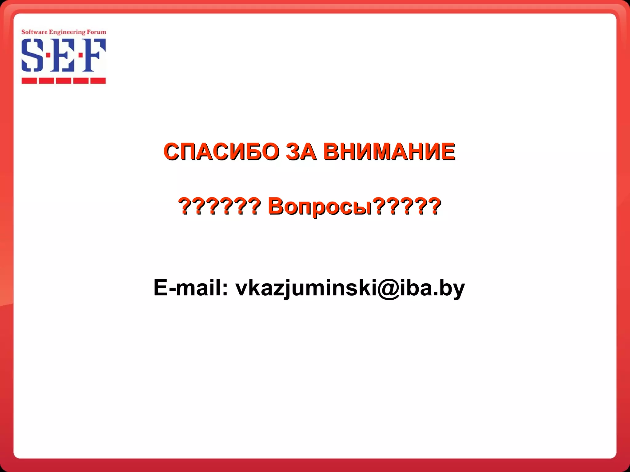 СПАСИБО ЗА ВНИМАНИЕ ?????? Вопросы????? E-mail :  [email_address] 