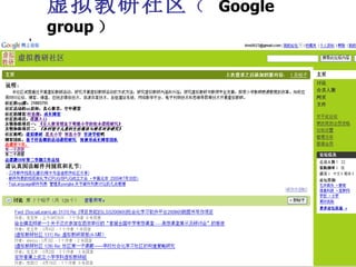 虚拟教研社区 （  Google   group ） 
