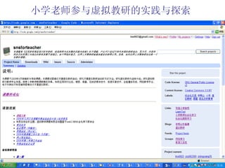 小学老师参与虚拟教研的实践与探索 