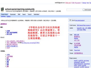 《学校社会化学习社区的构建策略研究》由庄秀丽博士、李海副教授、教育大发现核心成员做指导，目前正申报省十一五规划课题。  