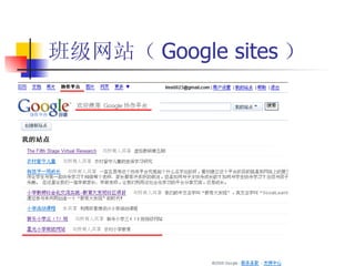 班级网站（ Google sites ） 