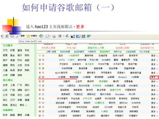 如何申请谷歌邮箱（一） 进入 hao123 主页找邮箱点 - 更多 
