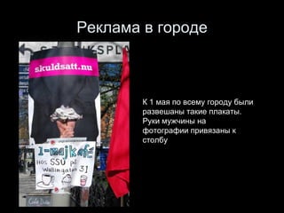 Реклама в городе К 1 мая по всему городу были развешаны такие плакаты. Руки мужчины на фотографии привязаны к столбу 