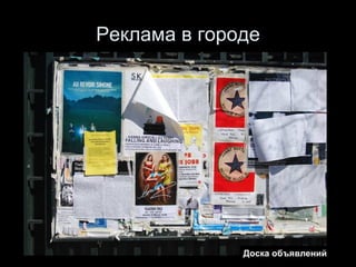 Реклама в городе Доска объявлений 