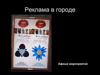 Реклама в городе Афиши мероприятий 