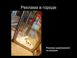 Реклама в городе Реклама шампанского на вокзале 