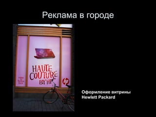 Реклама в городе Оформление витрины  Hewlett Packard 