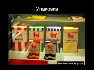 Упаковка Молочные продукты 