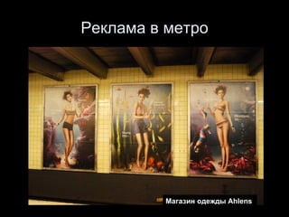 Реклама в метро Магазин одежды  Ahlens  
