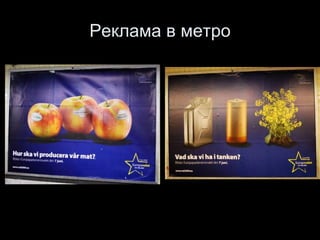 Реклама в метро 