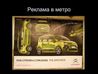 Реклама в метро 