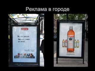 Реклама в городе 