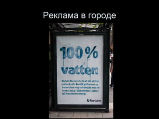 Реклама в городе 