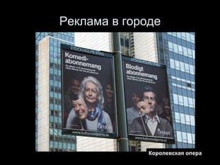 Реклама в городе Королевская опера 