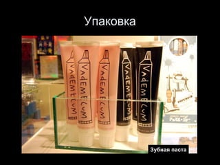 Упаковка Зубная паста 