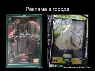 Реклама в городе Мороженное  Carte D’or 