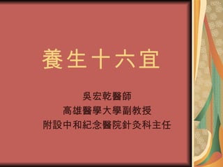 養生十六宜 吳宏乾醫師 高雄醫學大學副教授 附設中和紀念醫院針灸科主任 