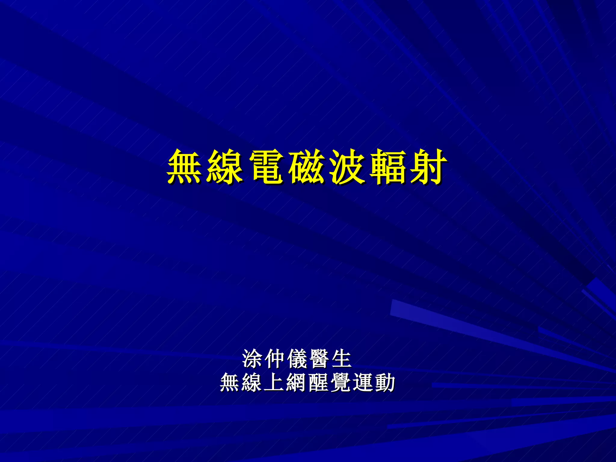 無線電磁波輻射 涂仲儀醫生   無線上網醒覺運動 