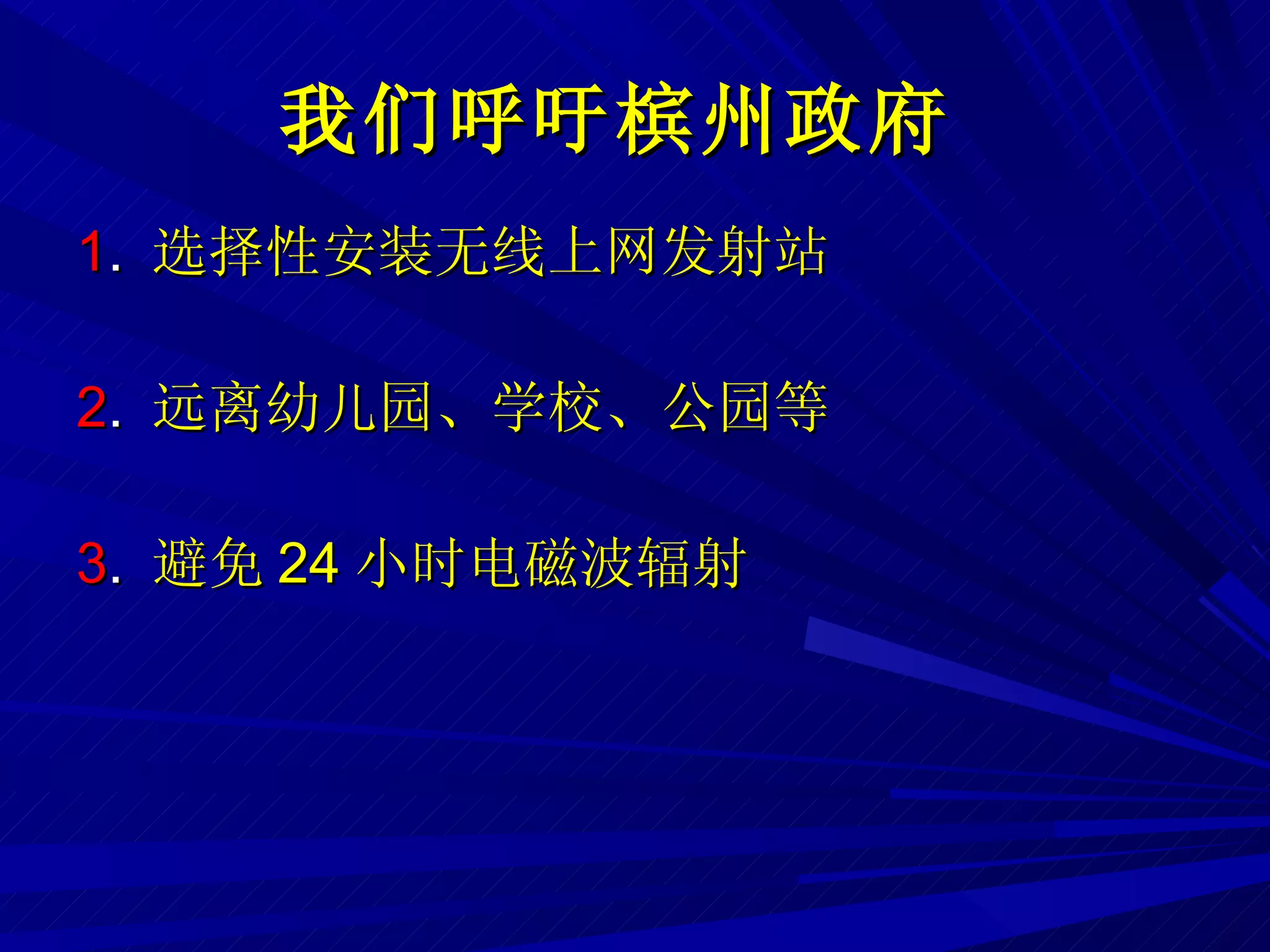 我们呼吁槟州政府   1 .  选择性安装无线上网发射站 2 .  远离幼儿园、学校、公园等 3 .  避免 24 小时电磁波辐射 