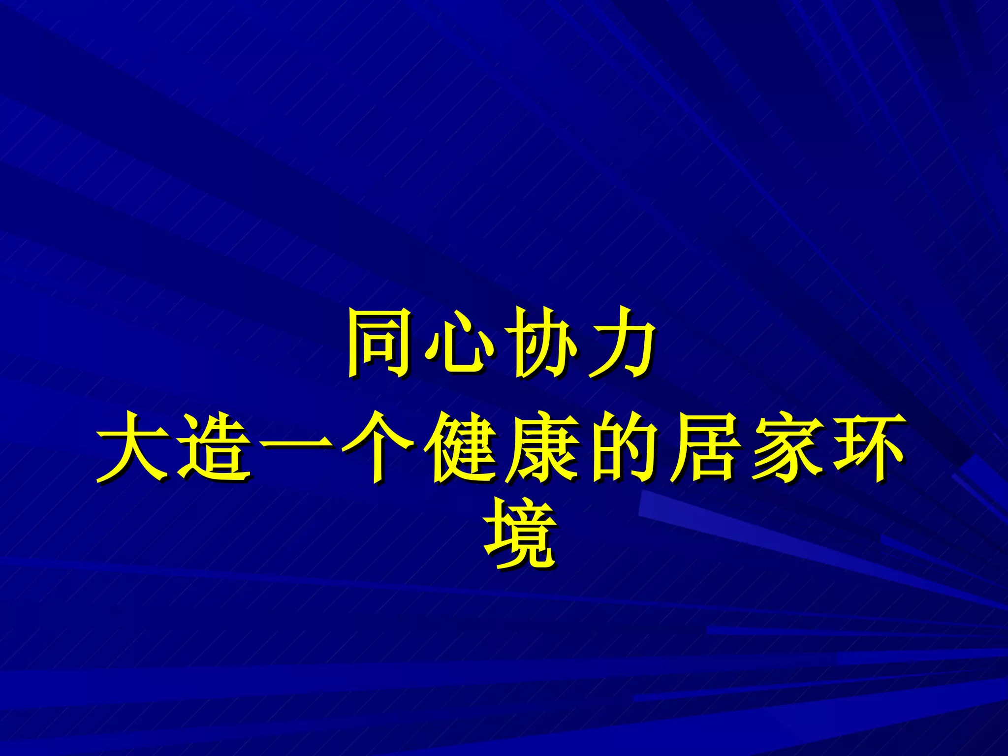 同心协力 大造一个健康的居家环境 