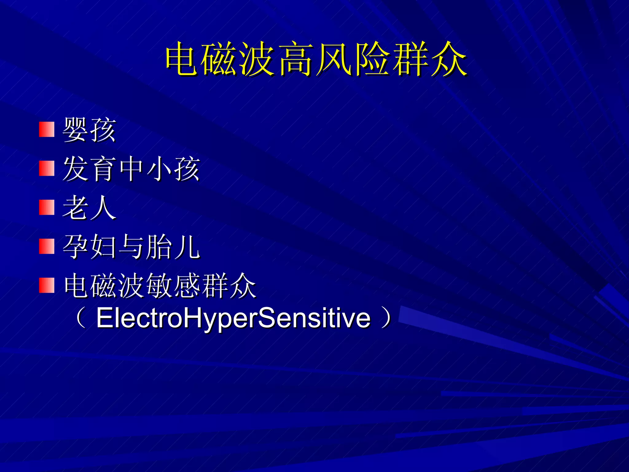 电磁波高风险群众 婴孩 发育中小孩 老人 孕妇与胎儿 电磁波敏感群 众 （ ElectroHyperSensitive ） 