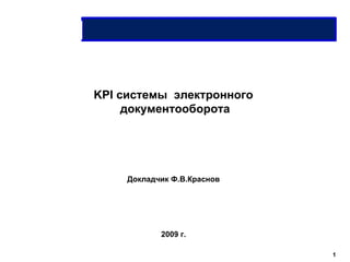 KPI  системы  электронного  документооборота Докладчик Ф.В.Краснов 2009 г. 