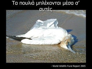 Τα πουλιά μπλέκονται μέσα σ’ αυτές - World Wildlife Fund Report 2005 