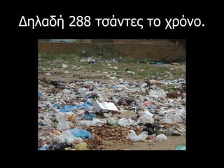 Δηλαδή 288 τσάντες το χρόνο. 