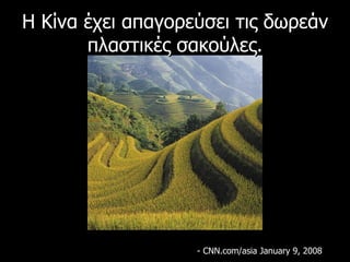 Η Κίνα έχει απαγορεύσει τις δωρεάν πλαστικές σακούλες. - CNN.com/asia January 9, 2008 