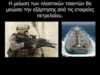 Η μείωση των πλαστικών τσαντών θα μειώσει την εξάρτησης από τις εταιρείες πετρελαίου. 