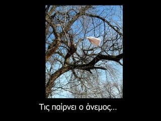Τις παίρνει ο άνεμος … 