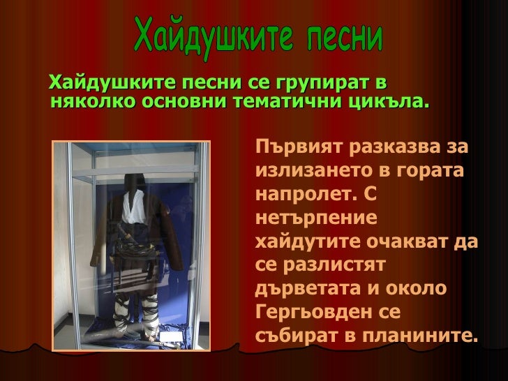 хайдушки песни