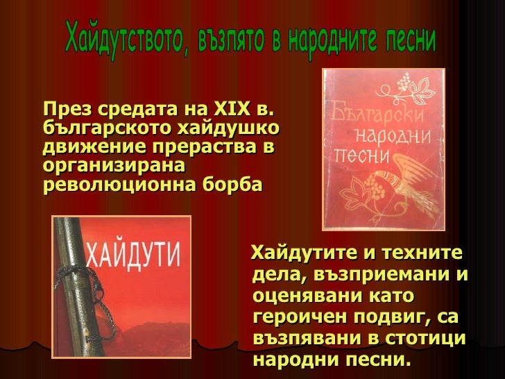 хайдушки песни