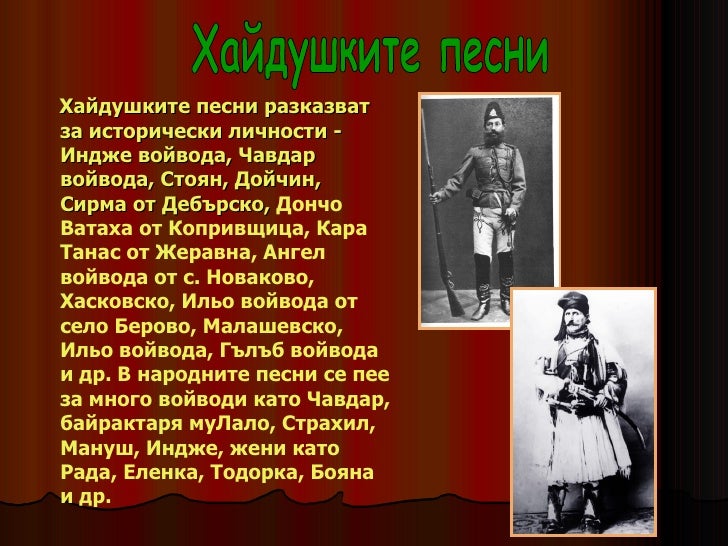 хайдушки песни