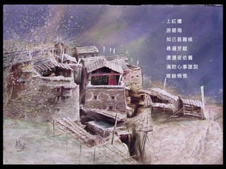 上紅樓  游碧海  知己甚難候  尋遍芳蹤  遲遲夜依舊 滿腔心事誰說  唯餘惆悵   