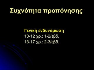 Συχνότητα προπόνησης Γενική ενδυνάμωση 10-12 χρ.: 1-2/εβδ. 13-17 χρ.: 2-3/εβδ. 