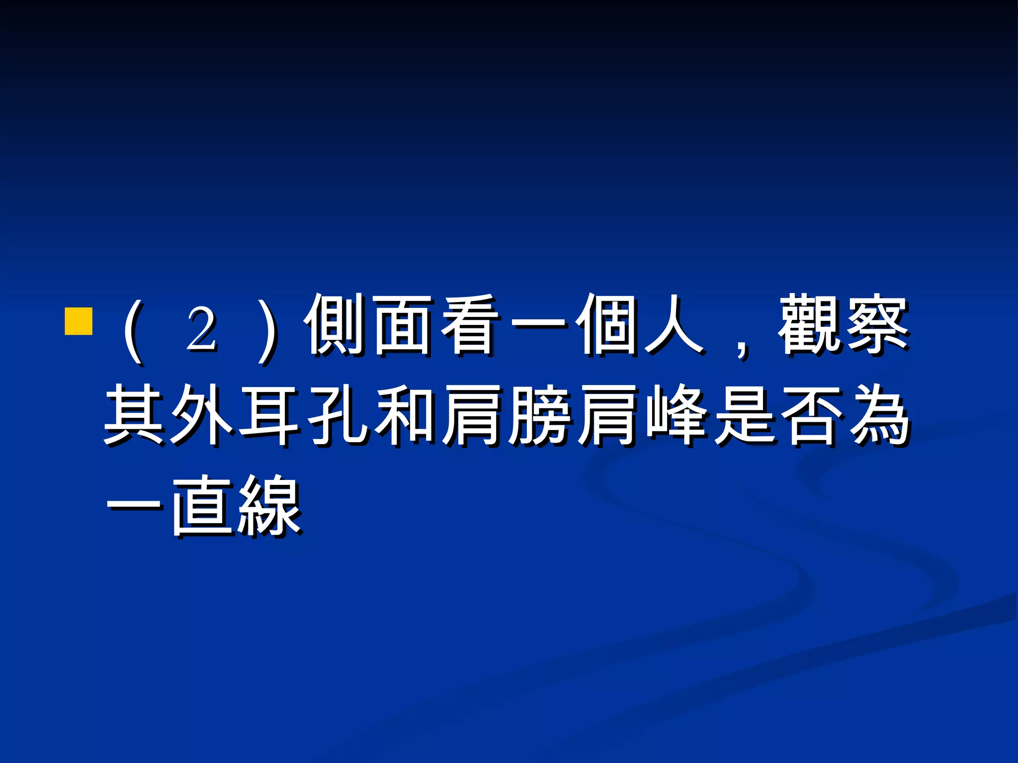 （ 2 ）側面看一個人，觀察其外耳孔和肩膀肩峰是否為一直線  