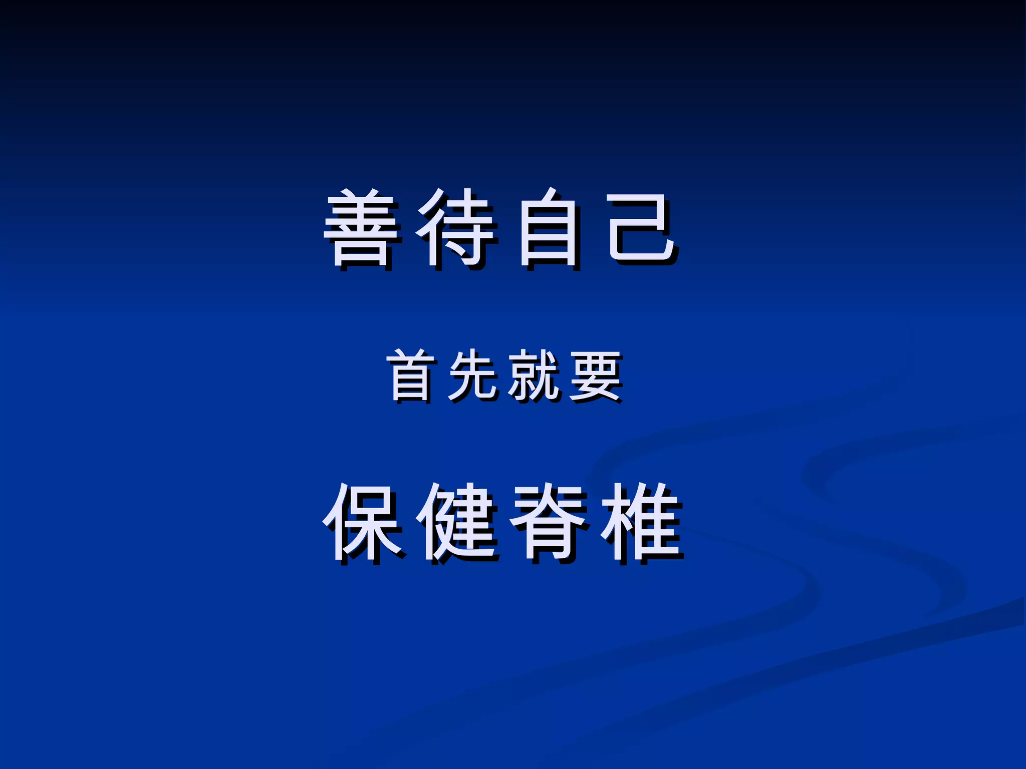 善待自己 首先就要 保健脊椎 