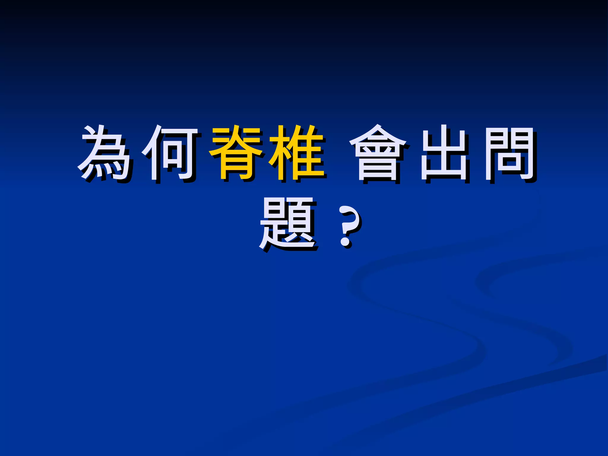 為何 脊椎  會出問題 ? 
