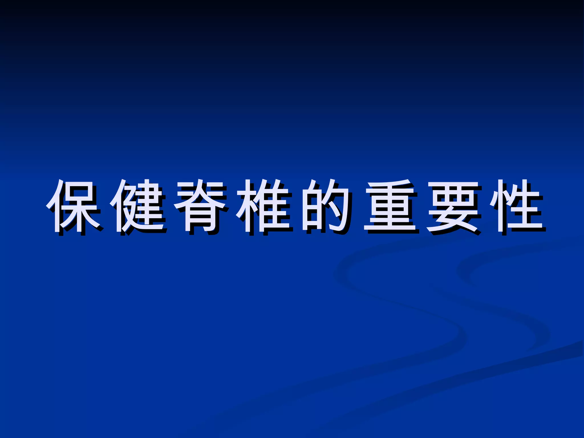 保健脊椎的重要性 