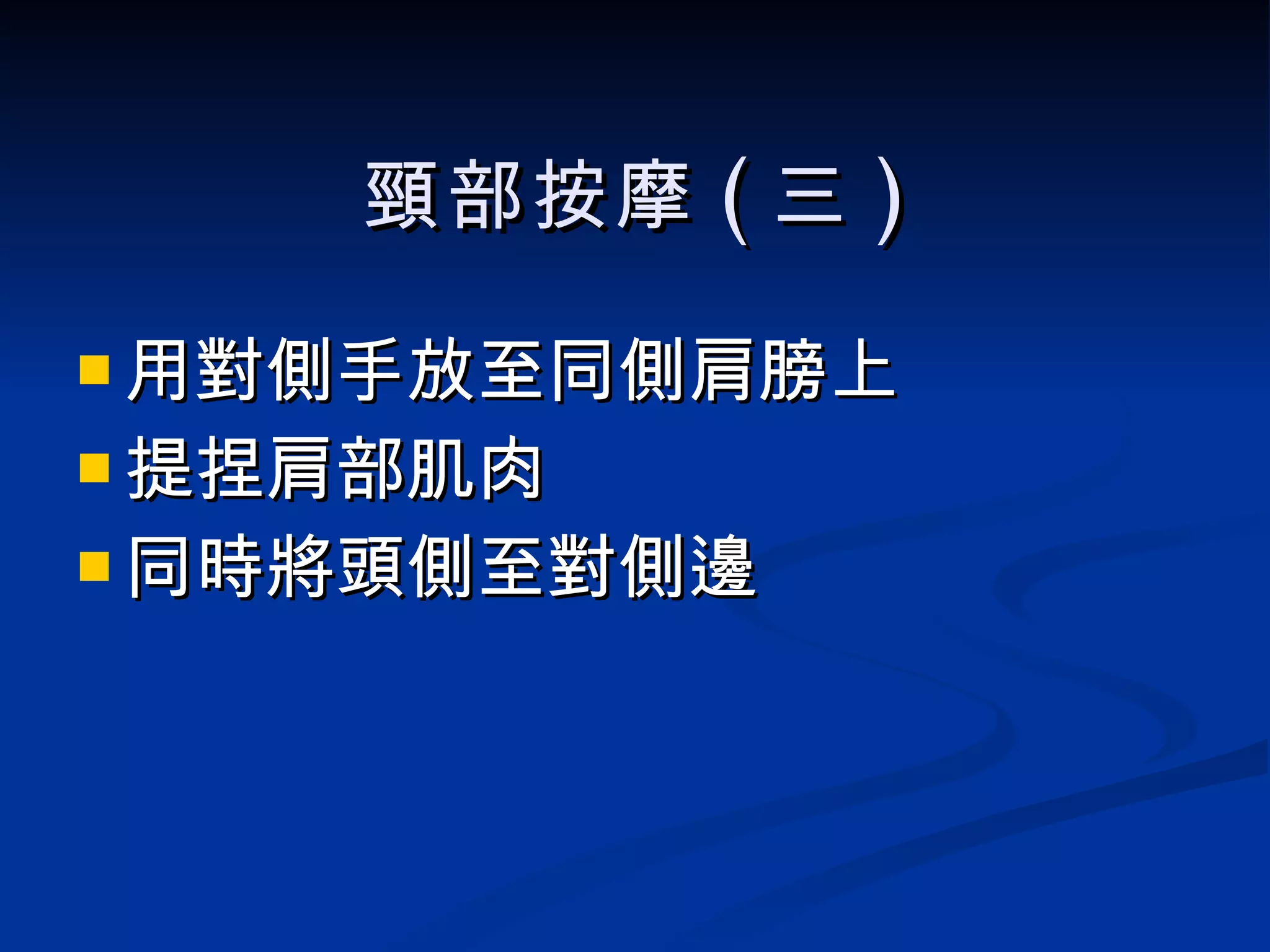 頸部按摩 ( 三 ) 用對側手放至同側肩膀上 提捏肩部肌肉 同時將頭側至對側邊 