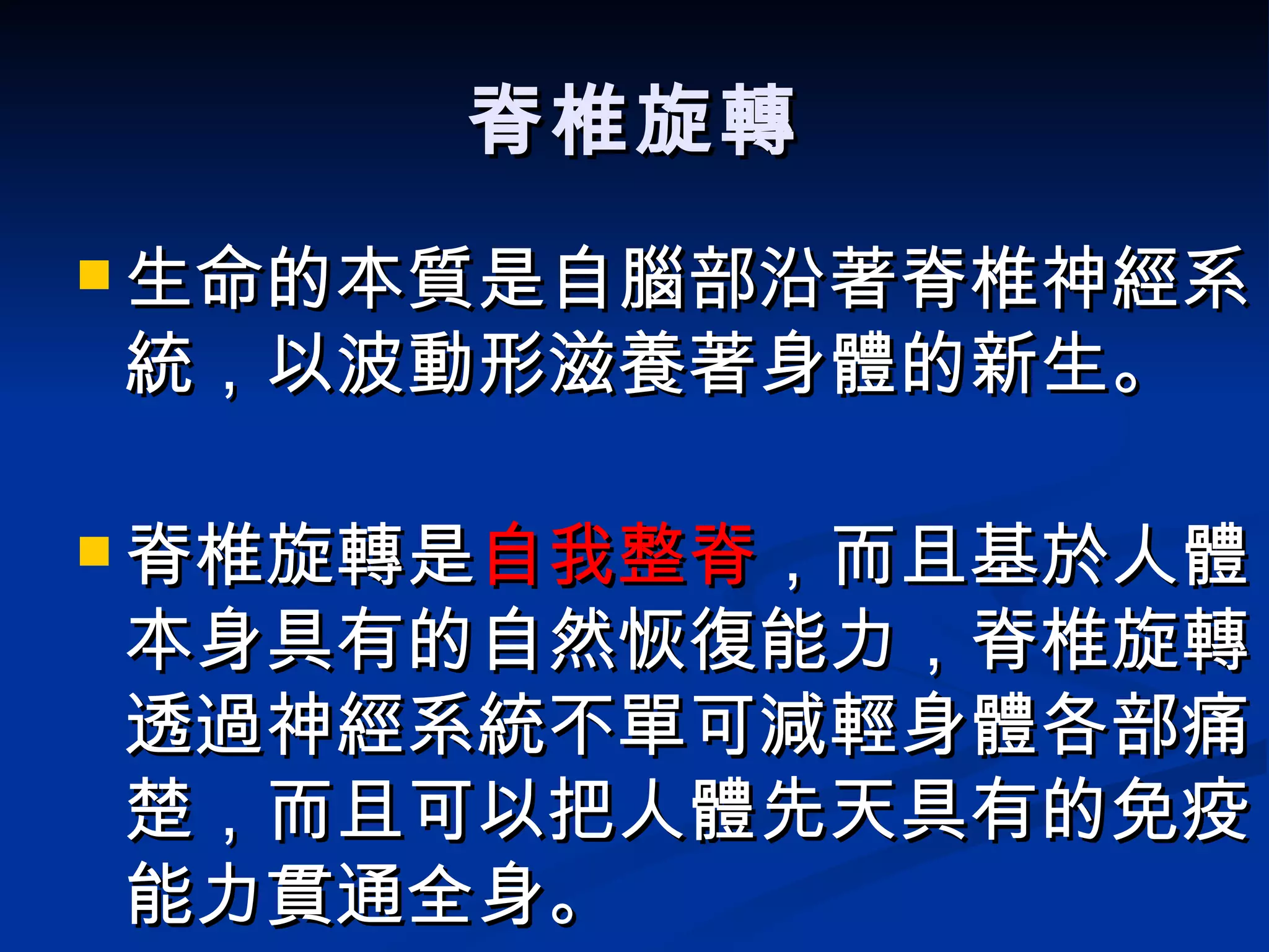 脊椎旋轉 生命的本質是自腦部沿著脊椎神經系統，以波動形滋養著身體的新生。 脊椎旋轉是 自我整脊 ，而且基於人體本身具有的自然恢復能力，脊椎旋轉透過神經系統不單可減輕身體各部痛楚，而且可以把人體先天具有的免疫能力貫通全身。 