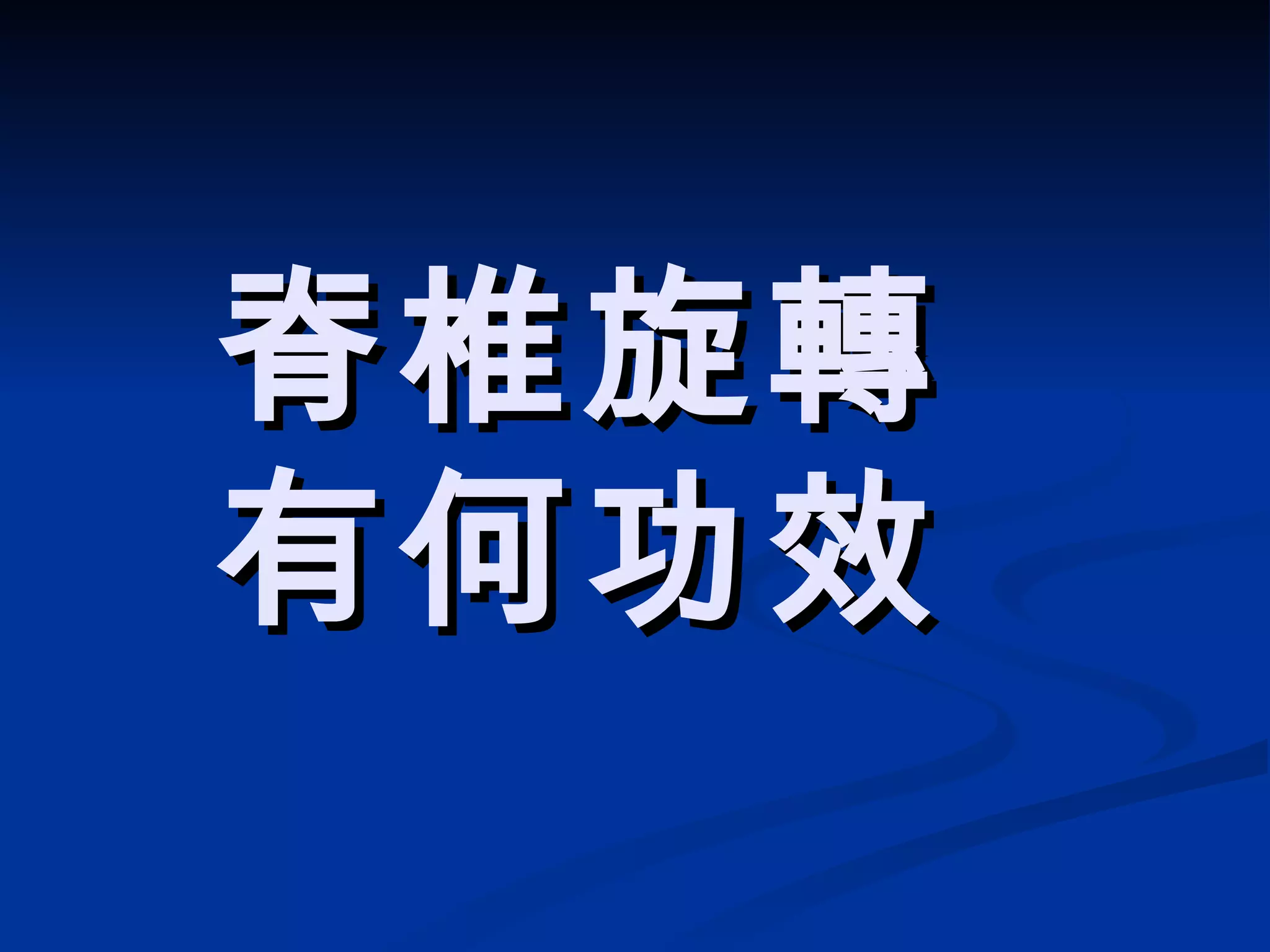 脊椎旋轉 有何功效 