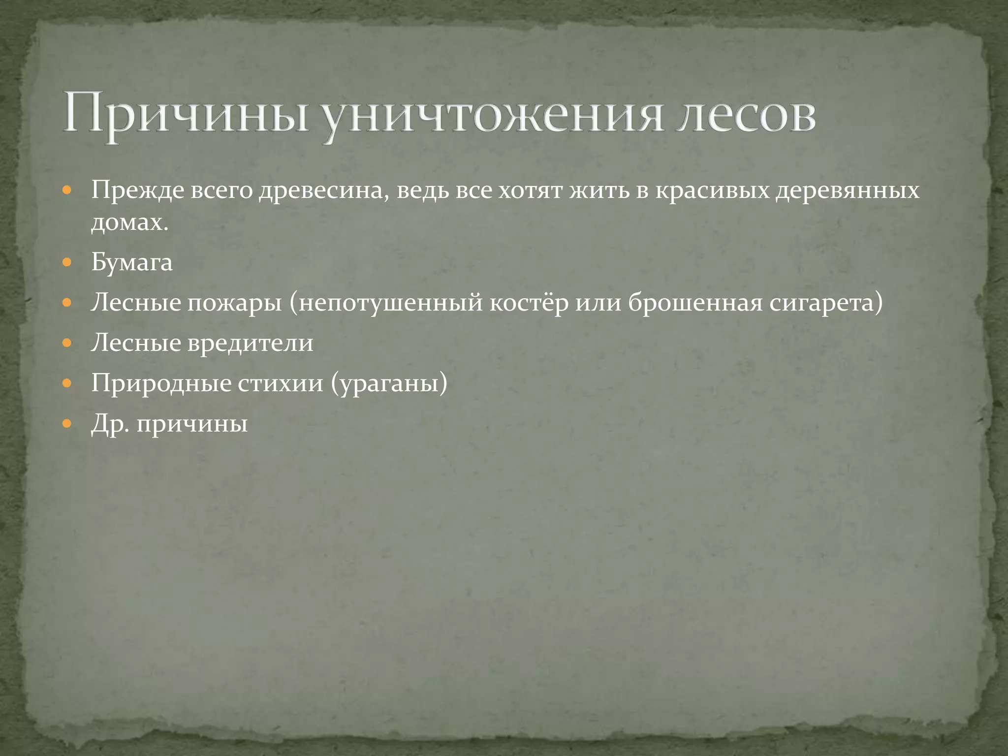 Уничтожение лесов