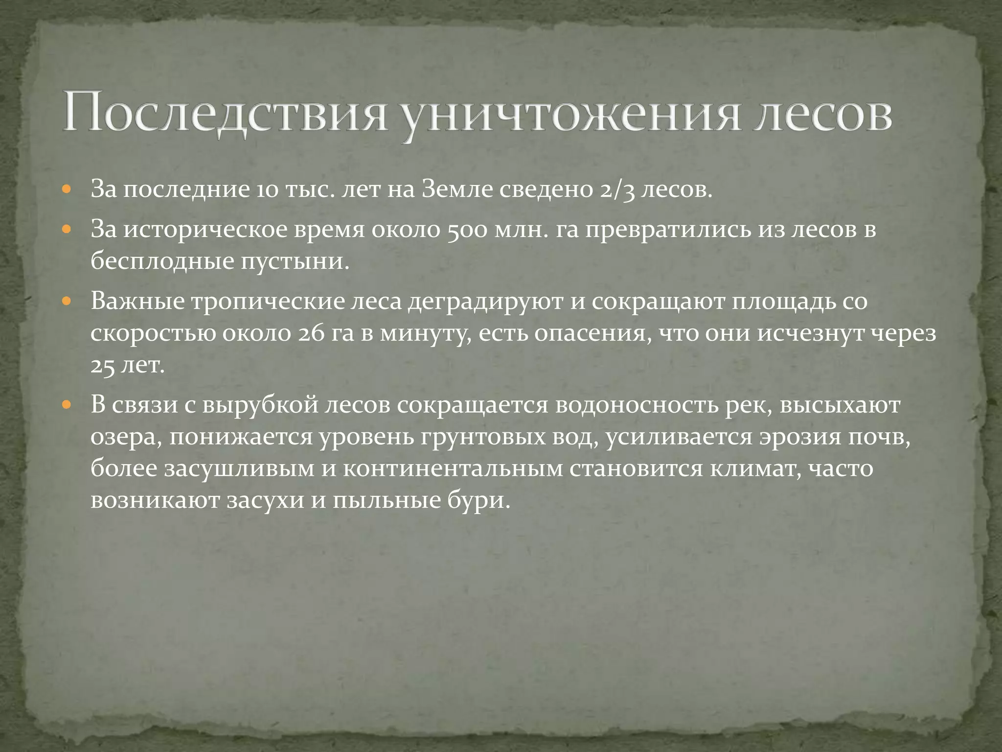 Уничтожение лесов