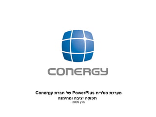 Conergy  של חברת   PowerPlus  מערכת סולרית   תפוקה יציבה ומהימנה מרץ  2009 