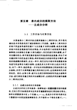 偏最小二乘回归方法及其应用