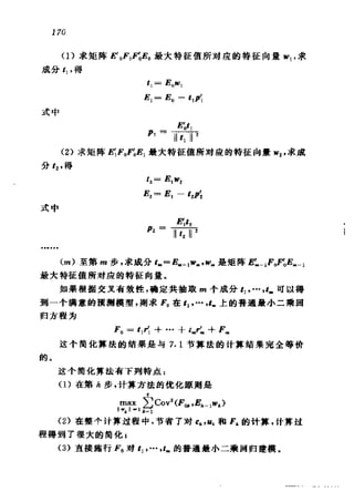 偏最小二乘回归方法及其应用