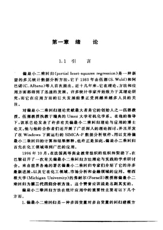 偏最小二乘回归方法及其应用