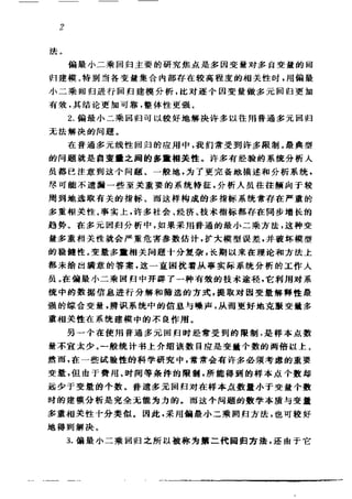 偏最小二乘回归方法及其应用